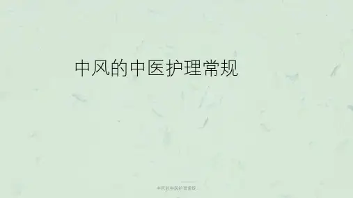 中风的中医护理常规课件
