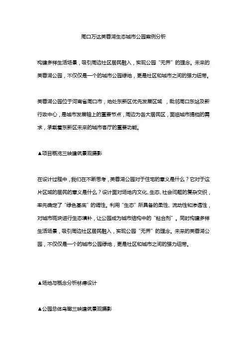 周口万达芙蓉湖生态城市公园案例分析