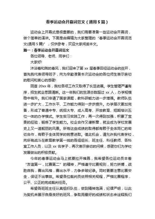 春季运动会开幕词范文（通用5篇）