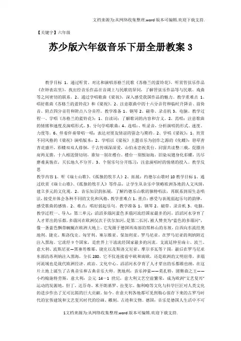 【六年级】苏少版六年级音乐下册全册教案3