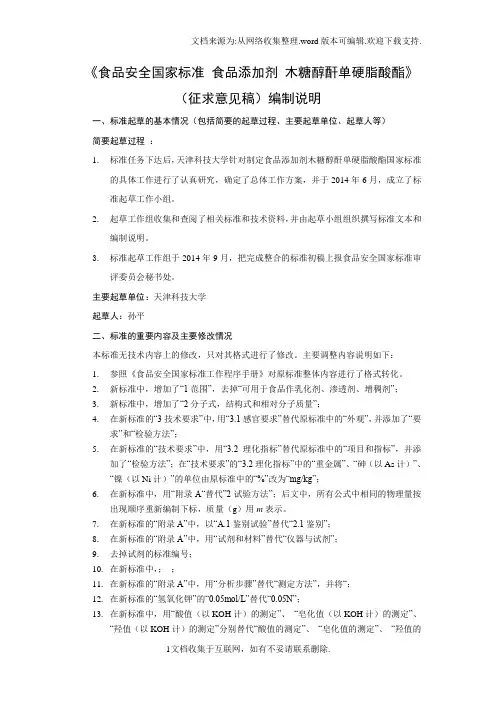 食品安全国家标准食品添加剂木糖醇酐单硬脂酸酯征求意见稿编制说明