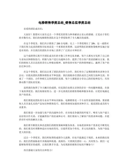 电梯销售季度总结_销售总监季度总结