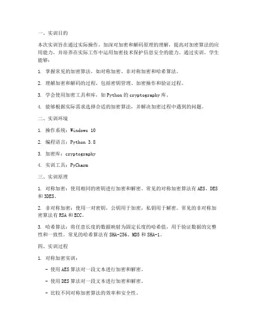 加密解码_实训报告