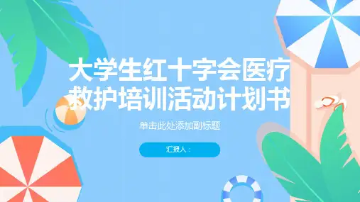 大学生红十字会医疗救护培训活动计划书