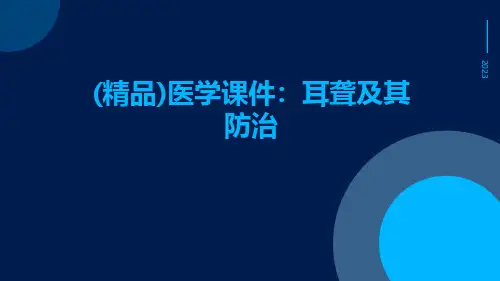 (精品)医学课件：耳聋及其防治