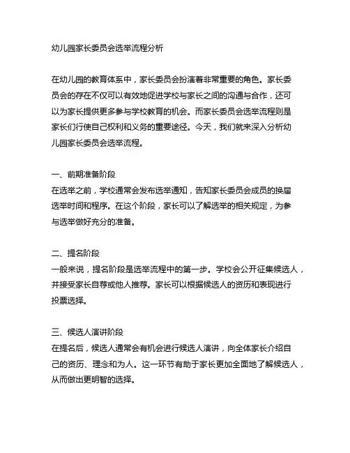 幼儿园家长委员会选举流程分析
