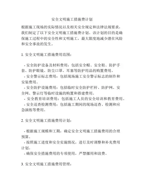 安全文明施工措施费计划