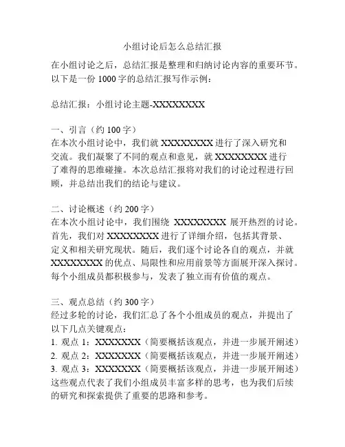 小组讨论后怎么总结汇报