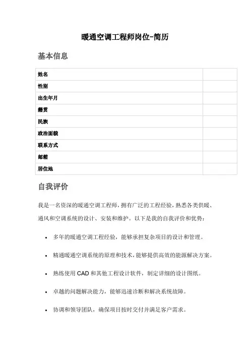 暖通空调工程师岗位-简历