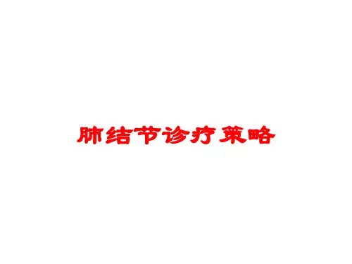 肺结节诊疗策略培训课件