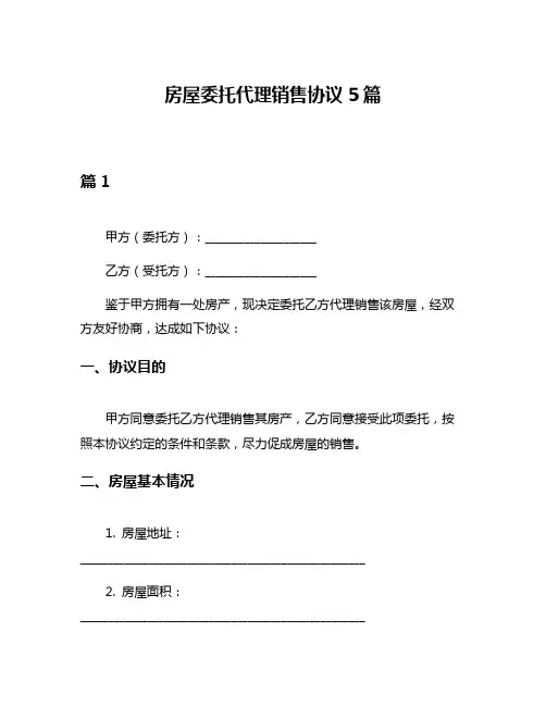 房屋委托代理销售协议5篇