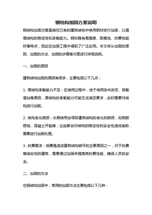 钢结构加固方案说明