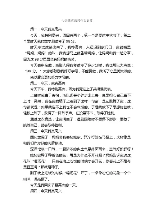 今天我真高兴作文5篇