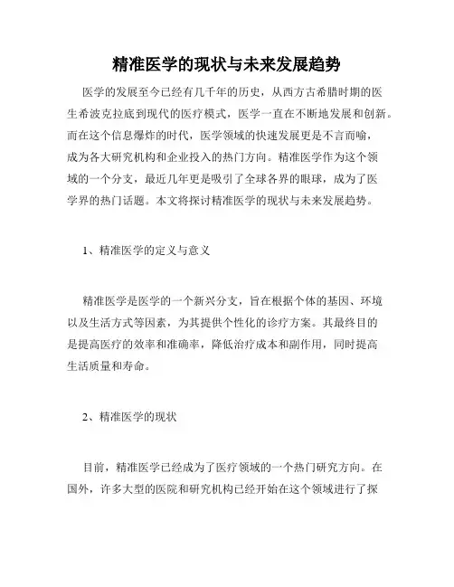 精准医学的现状与未来发展趋势