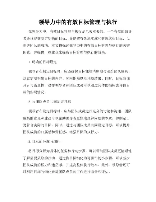 领导力中的有效目标管理与执行