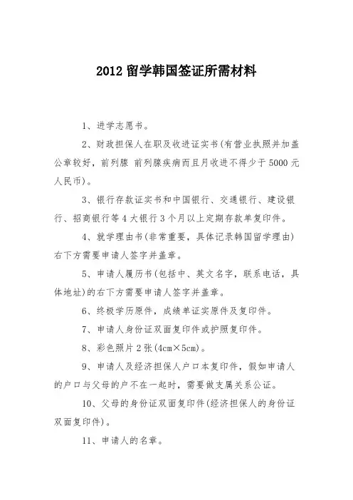 2012留学韩国签证所需材料