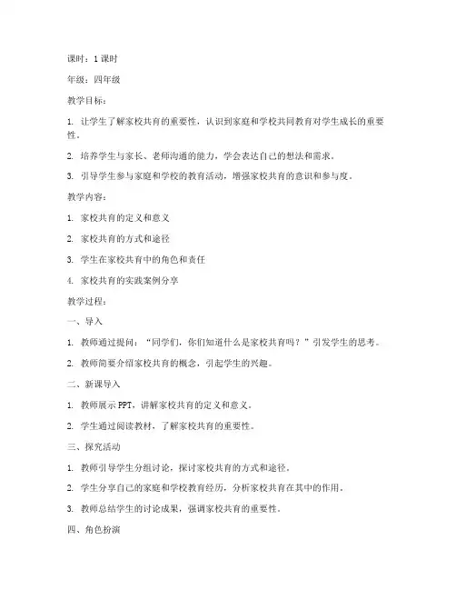 小学生家校共育课教案模板