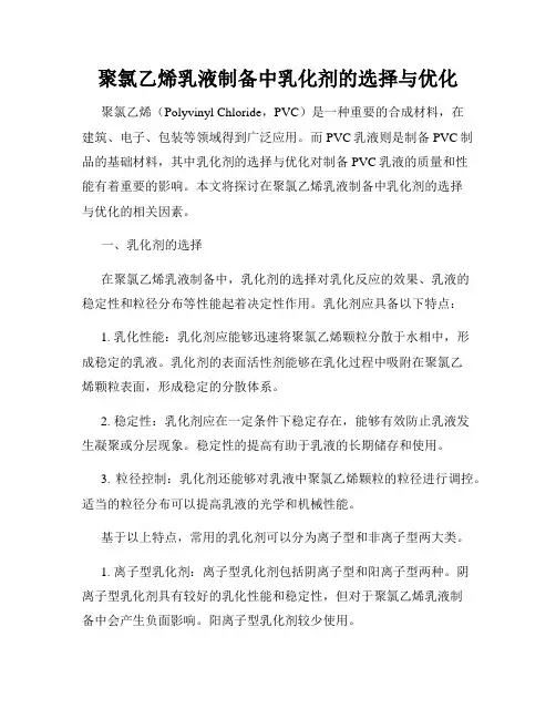 聚氯乙烯乳液制备中乳化剂的选择与优化