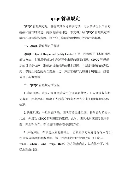 qrqc管理规定