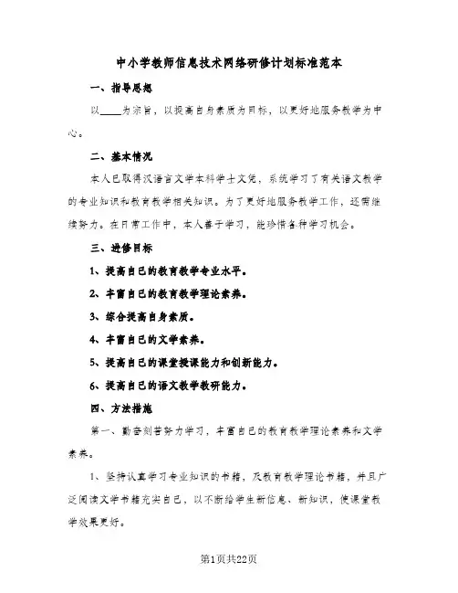 中小学教师信息技术网络研修计划标准范本(九篇)