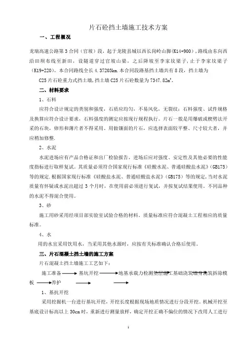 片石砼挡土墙施工方案