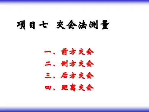 交会法测量