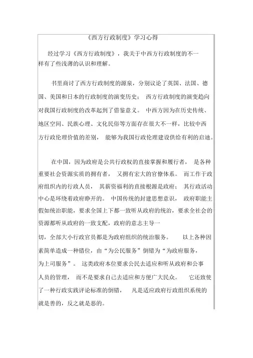 西方行政制度学习心得