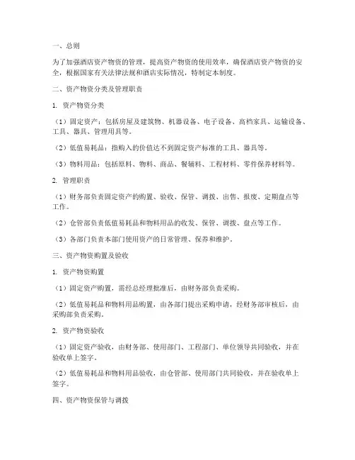 酒店资产物资管理制度