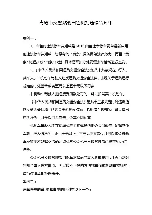 青岛市交警贴的白色机打违停告知单