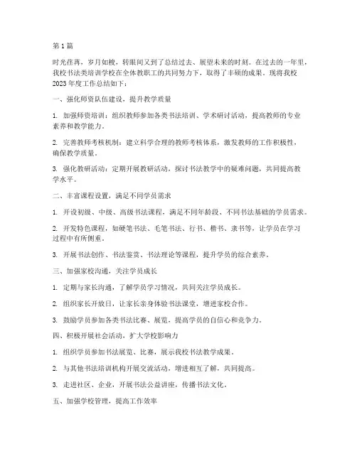 书法类培训学校年度总结(3篇)