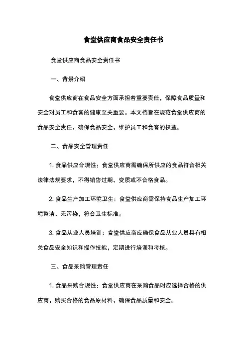 食堂供应商食品安全责任书
