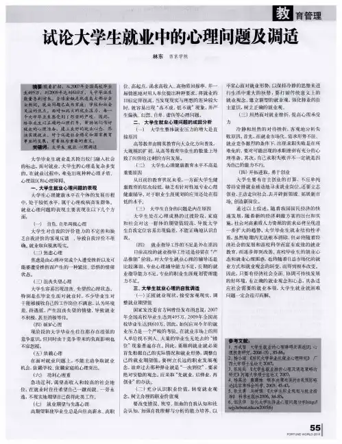 试论大学生就业中的心理问题及调适