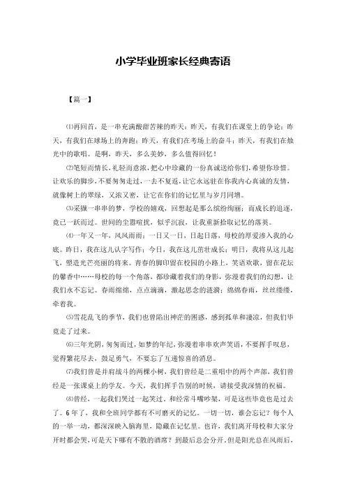 小学毕业班家长经典寄语