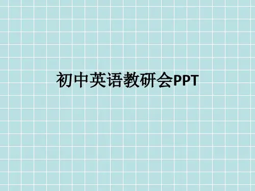 初中英语教研会ppt课件
