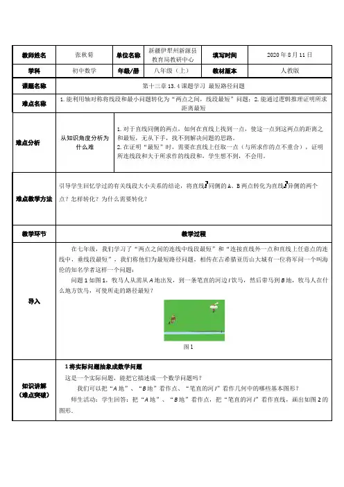 13.4最短路径 初中八年级上册数学教案教学设计课后反思 人教版