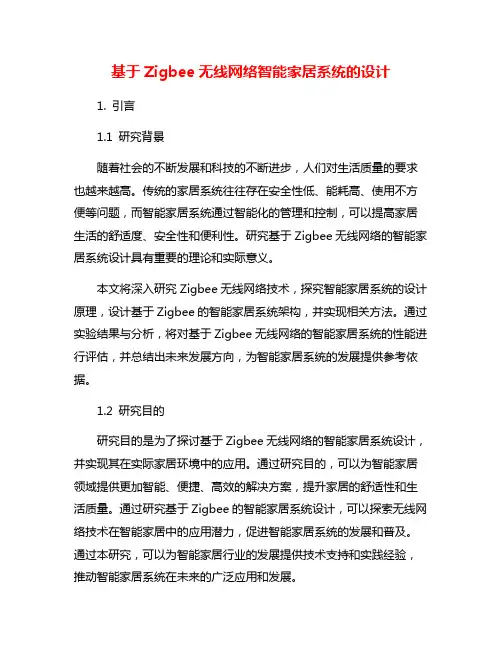 基于Zigbee无线网络智能家居系统的设计