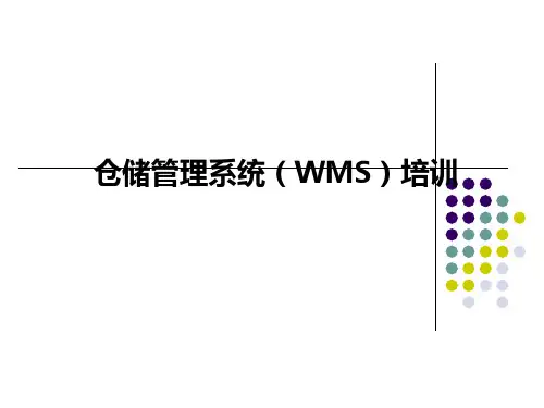 WMS培训教程
