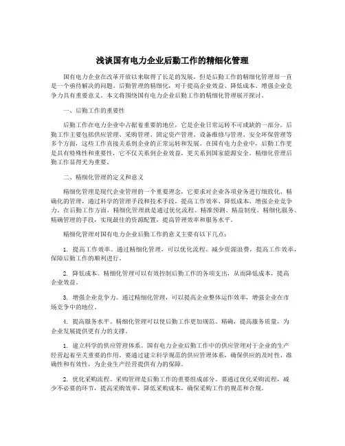 浅谈国有电力企业后勤工作的精细化管理