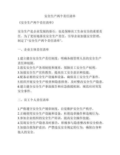安全生产两个责任清单