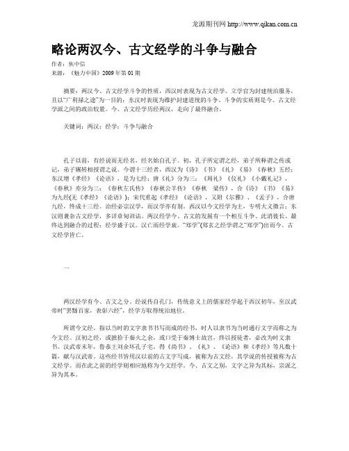 略论两汉今、古文经学的斗争与融合
