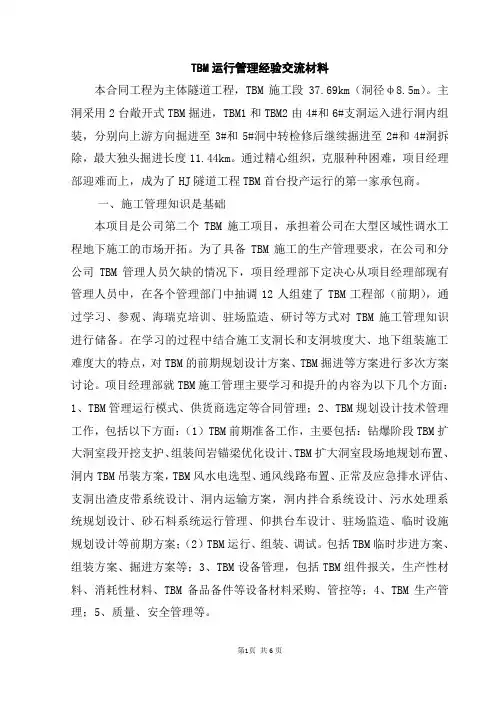 TBM运行管理经验交流材料