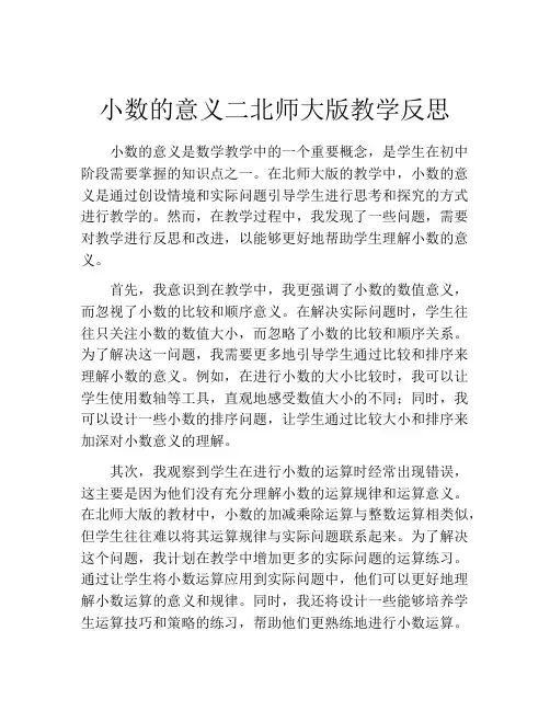 小数的意义二北师大版教学反思