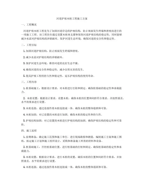 河道护坡木桩工程施工方案
