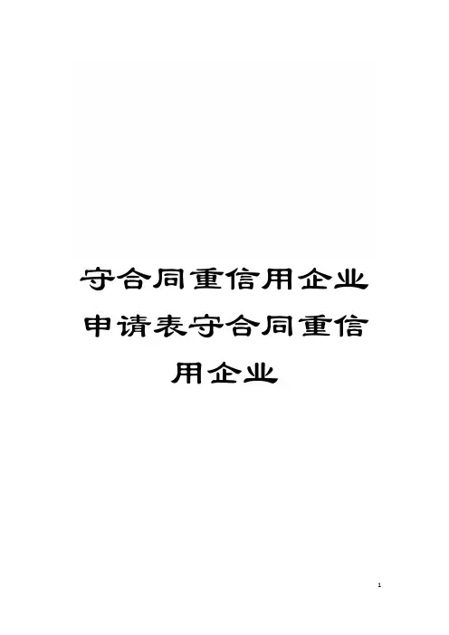 守合同重信用企业申请表守合同重信用企业模板