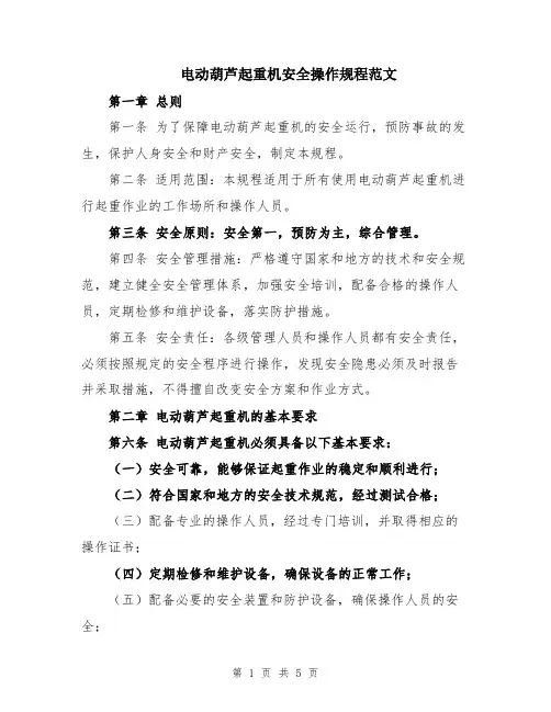 电动葫芦起重机安全操作规程范文