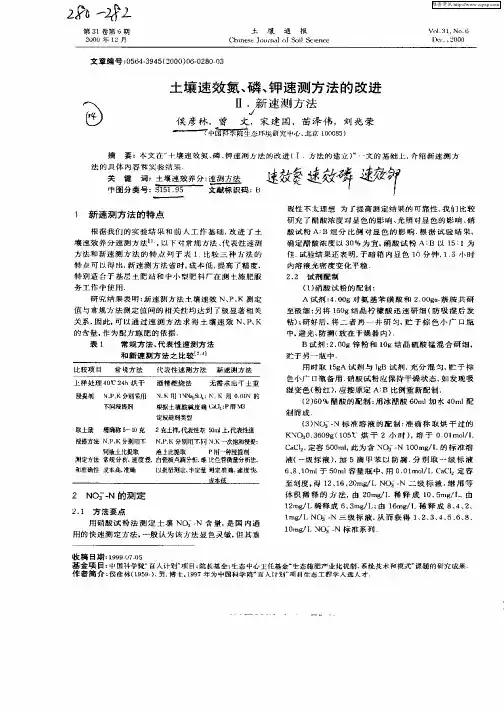 土壤速效氮,磷,钾速测方法的改进Ⅱ.新速测方法