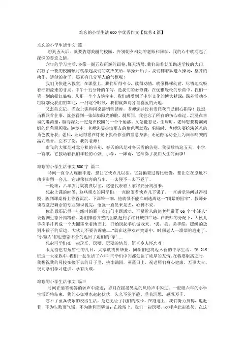 难忘的小学生活600字优秀作文【优秀4篇】