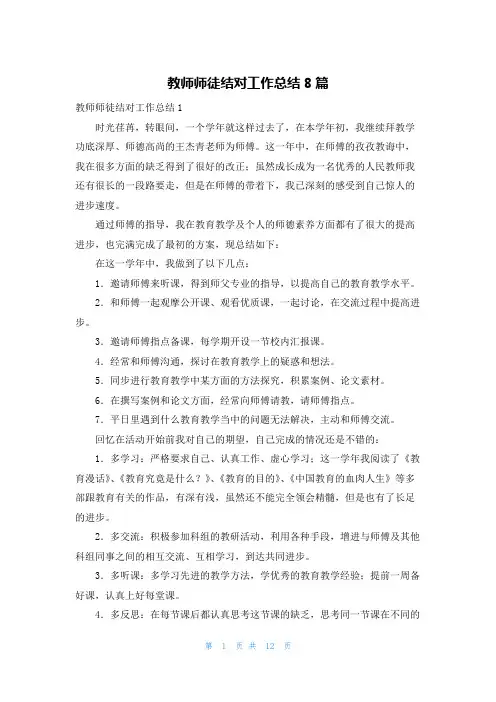 教师师徒结对工作总结8篇