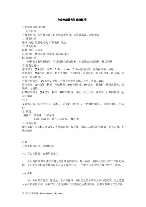 办公室装修常用哪些材料？