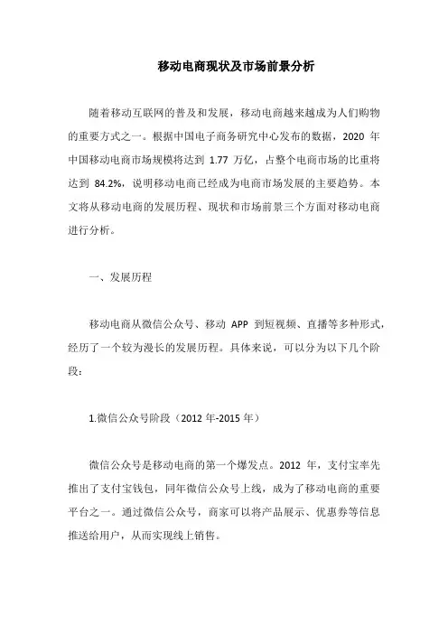 移动电商现状及市场前景分析